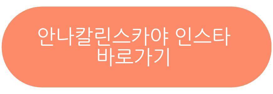 안나칼린스카야