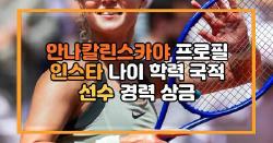안나칼린스카야 프로필 인스타 나이 학력 국적 선수 경력 상금