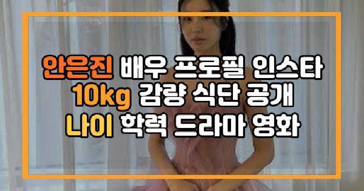 안은진 배우 프로필 인스타 10kg 감량 식단 공개 나이 학력 드라마 영화