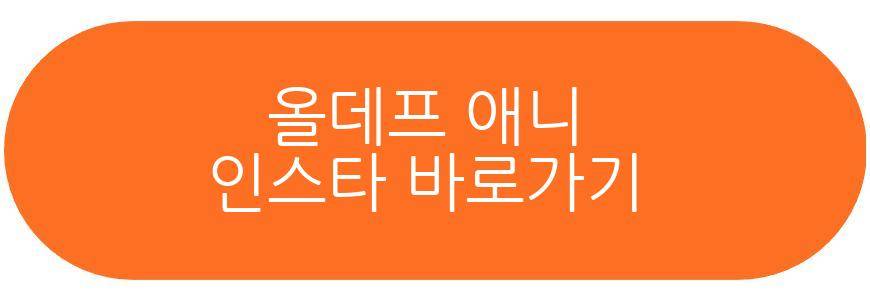 신세계 장녀 올데프 애니