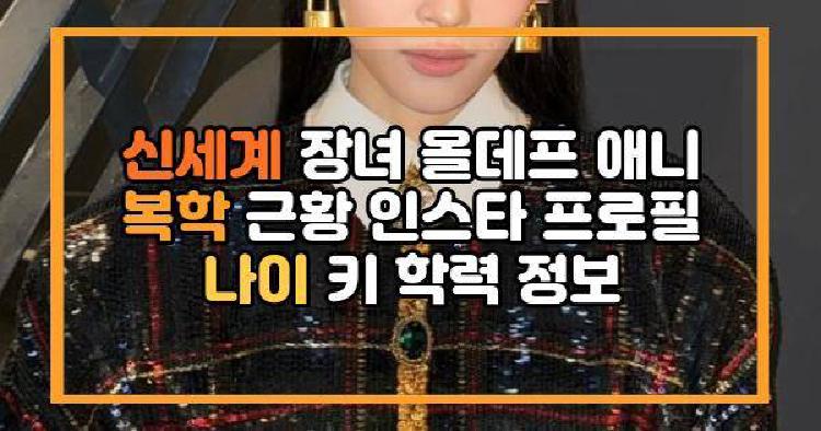 신세계 장녀 올데프 애니