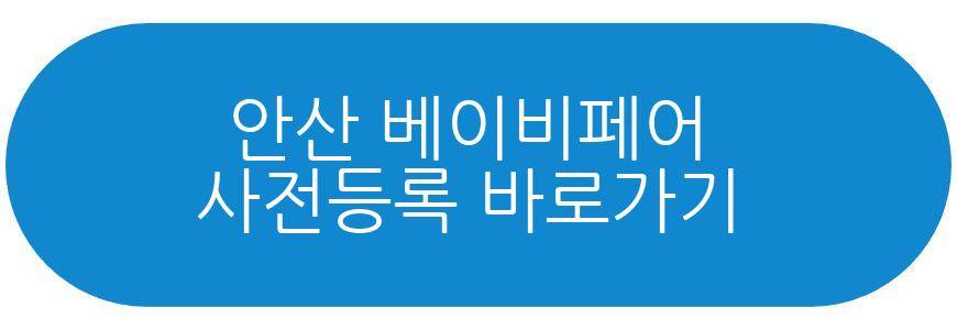 안산 베이비페어