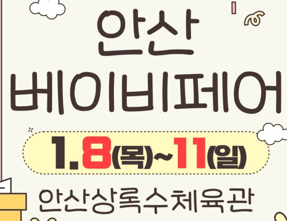 안산 베이비페어