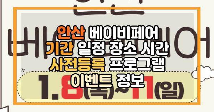 안산 베이비페어