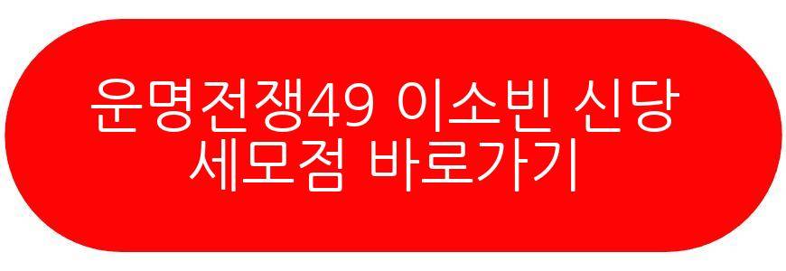 운명전쟁49 이소빈 신당