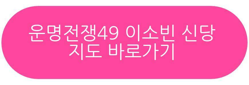 운명전쟁49 이소빈 신당