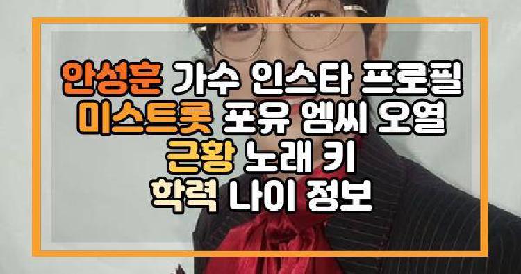 안성훈 가수 인스타 프로필 미스트롯 포유 엠씨 오열 근황 노래 키 학력 나이 정보