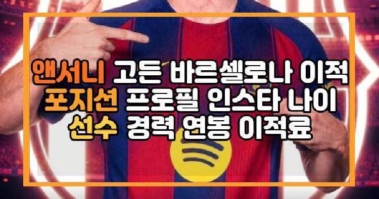 앤서니 고든 바르셀로나 이적 포지션 프로필 인스타 나이 선수 경력 연봉 이적료
