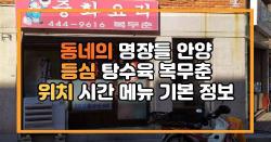 동네의 명장들 안양 등심 탕수육 복무춘 위치 시간 메뉴 기본 정보