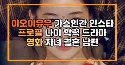 아오이유우 가스인간 인스타 프로필 나이 학력 드라마 영화 자녀 결혼 남편