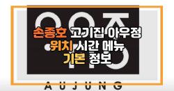 손종호 고기집 아우정 위치 시간 메뉴 기본 정보