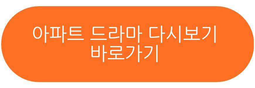 아파트 드라마