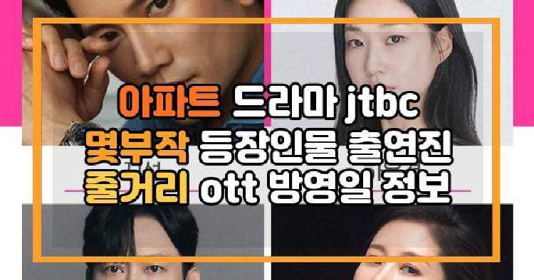 아파트 드라마 jtbc 몇부작 등장인물 출연진 줄거리 ott 방영일 정보