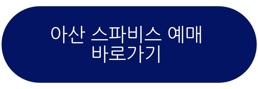 아산 스파비스