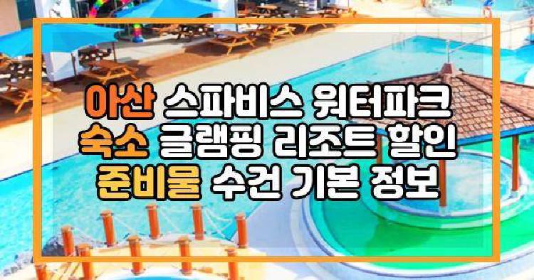 아산 스파비스