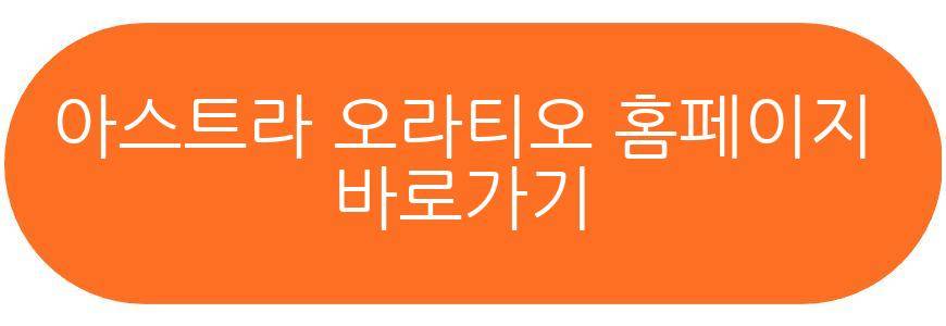 아스트라 오라티오