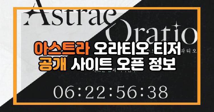 아스트라 오라티오