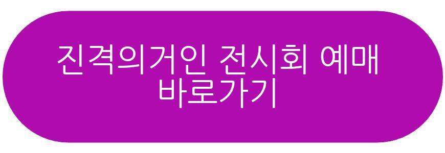 진격의거인 전시회