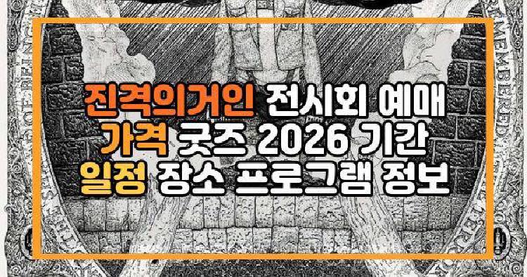 진격의거인 전시회 예매 가격 굿즈 2026 기간 일정 장소 프로그램 정보
