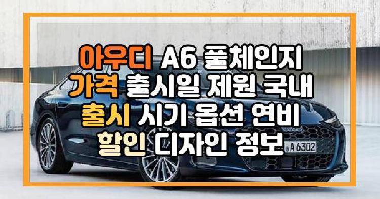아우디 A6 풀체인지