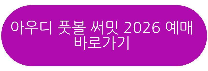 아우디 풋볼 써밋 2026
