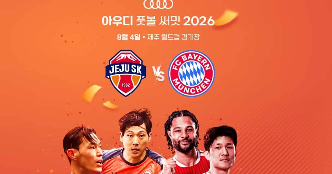 아우디 풋볼 써밋 2026