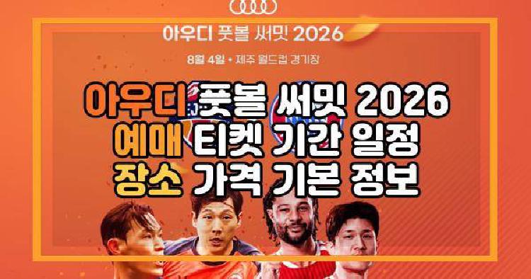 아우디 풋볼 써밋 2026