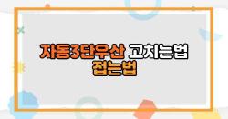 자동3단우산 고치는법 접는법