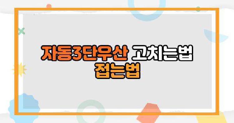 자동3단우산 고치는법 접는법