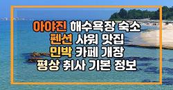 아야진 해수욕장 숙소 펜션 샤워 맛집 민박 카페 개장 평상 취사 기본 정보
