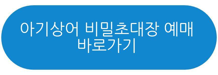 아기상어 비밀초대장