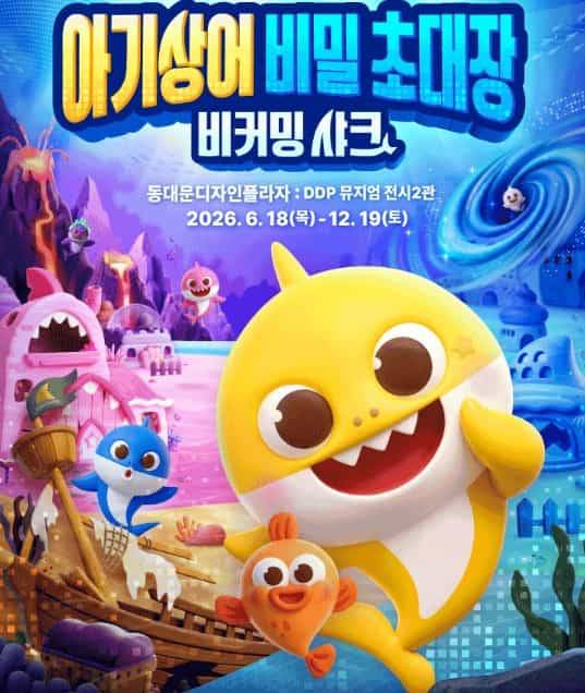 아기상어 비밀초대장