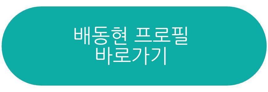 배동현
