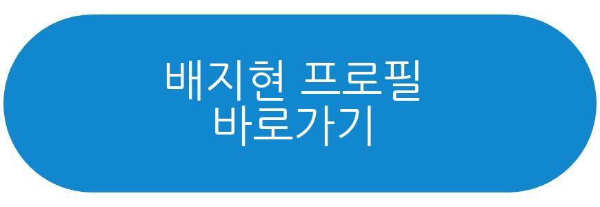 배지현 이사