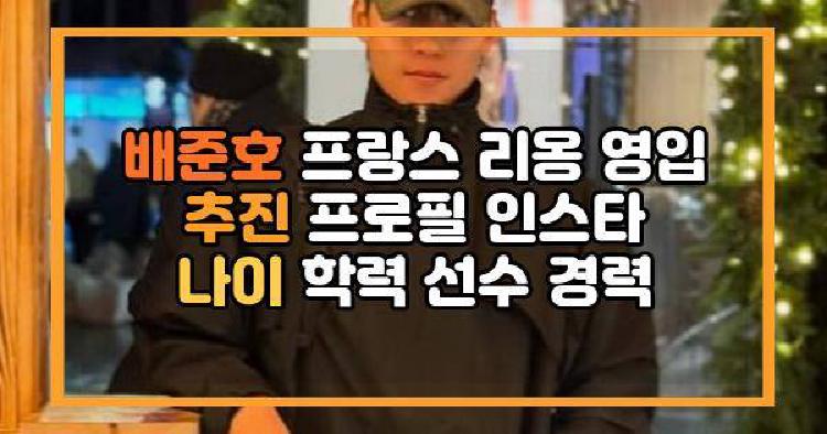 배준호 프랑스 리옹