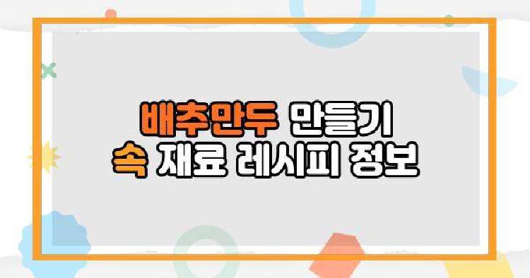 배추만두 만들기
