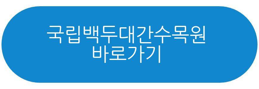 국립백두대간수목원
