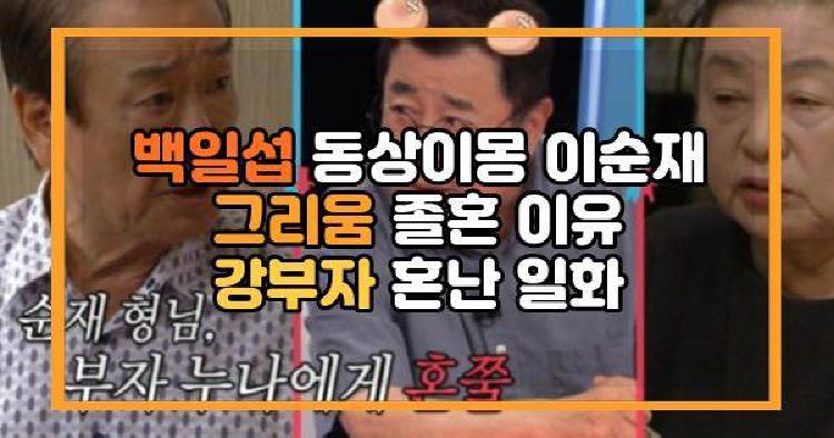 백일섭 이순재