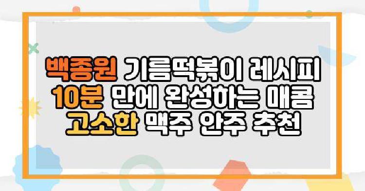 기름떡볶이 백종원