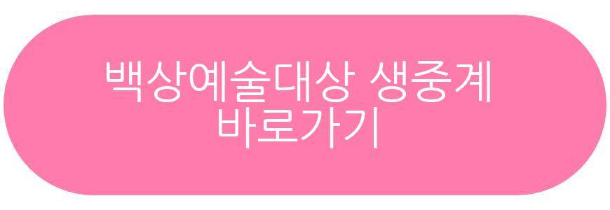 백상예술대상