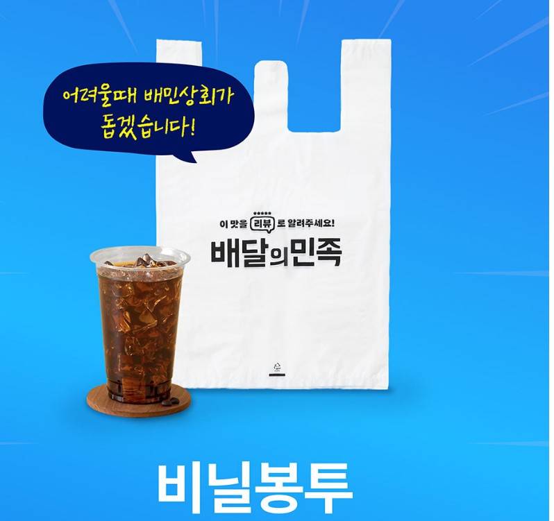 배달의민족