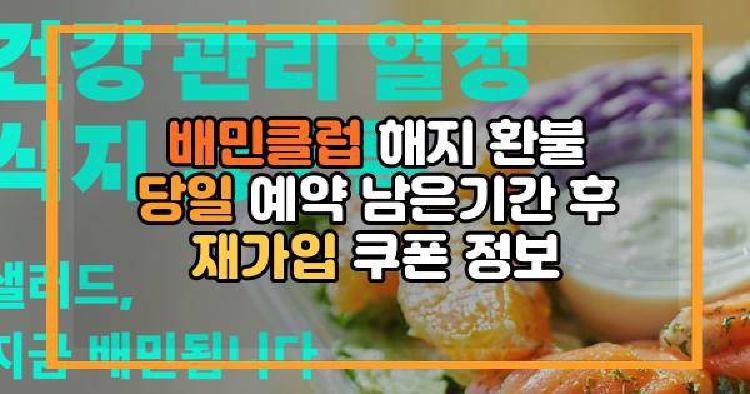 배민클럽 해지 환불 당일 예약 남은기간 후 재가입 쿠폰 정보