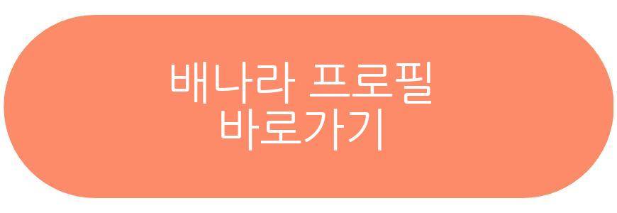 배나라
