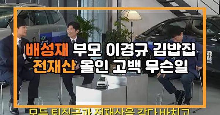 배성재 부모 이경규 김밥집