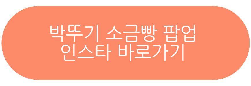 박뚜기 소금빵 팝업