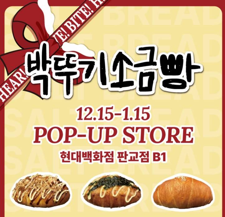 박뚜기 소금빵 팝업