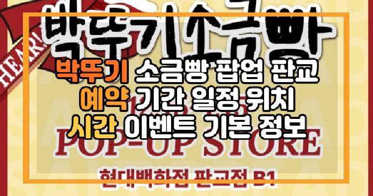 박뚜기 소금빵 팝업