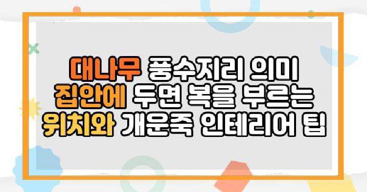 대나무 풍수지리 의미