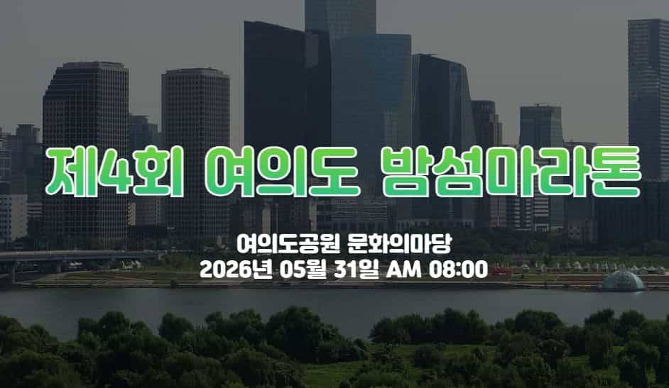 밤섬 마라톤