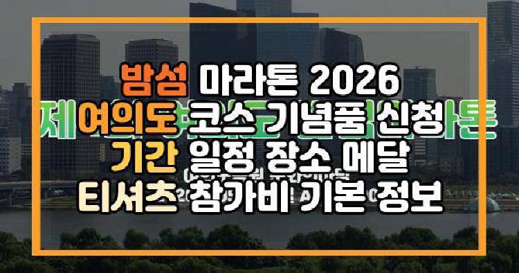 밤섬 마라톤 2026 여의도 코스 기념품 신청 기간 일정 장소 메달 티셔츠 참가비 기본 정보